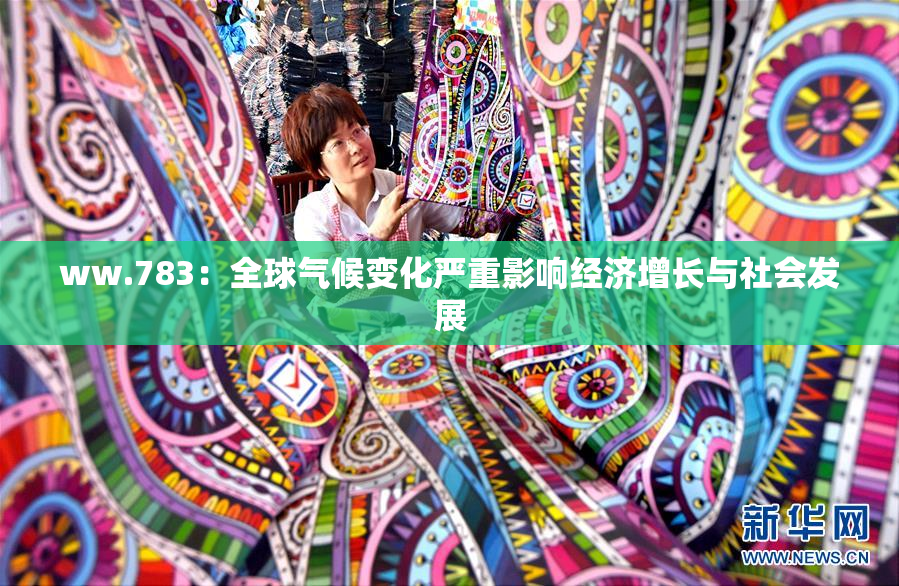 ww.783：全球气候变化严重影响经济增长与社会发展