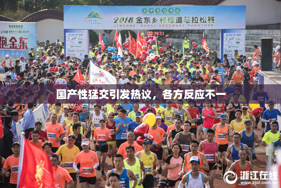国产性猛交引发热议，各方反应不一