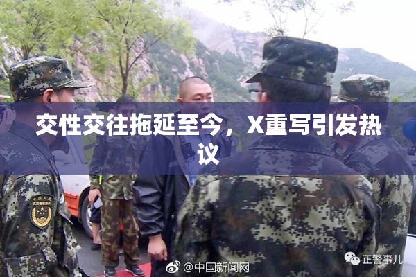 交性交往拖延至今，X重写引发热议
