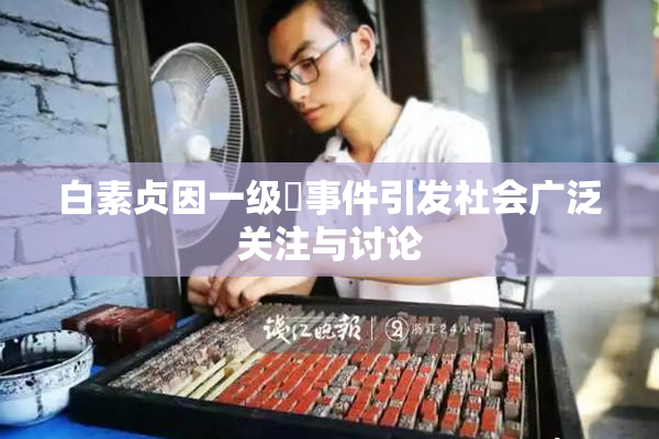 白素贞因一级婬事件引发社会广泛关注与讨论