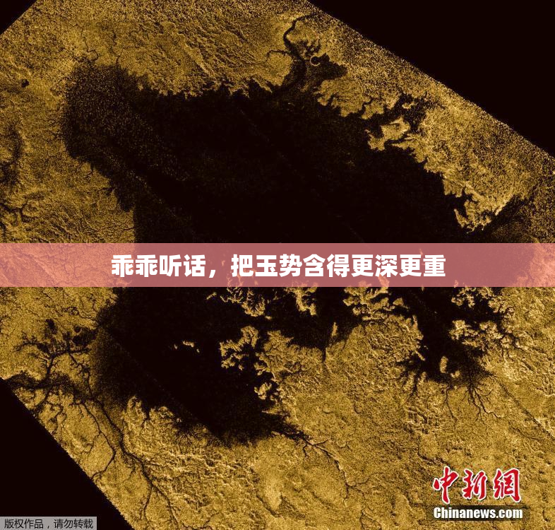乖乖听话，把玉势含得更深更重
