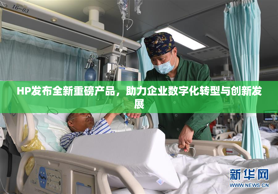 HP发布全新重磅产品，助力企业数字化转型与创新发展