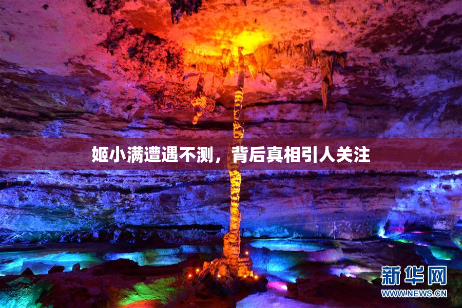 姬小满遭遇不测，背后真相引人关注