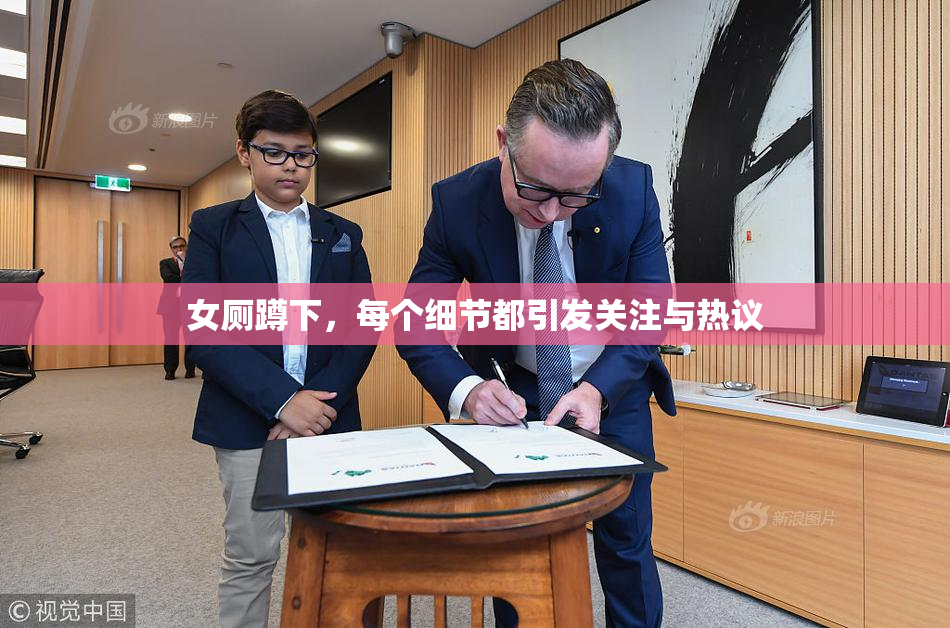女厕蹲下，每个细节都引发关注与热议