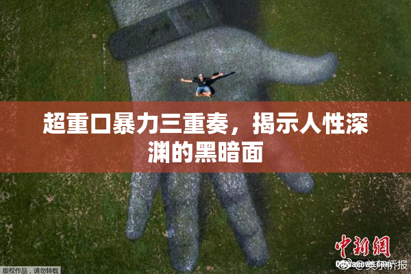 超重口暴力三重奏，揭示人性深渊的黑暗面