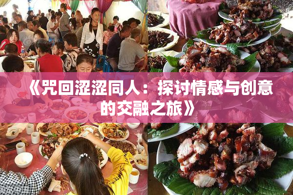 《咒回涩涩同人：探讨情感与创意的交融之旅》