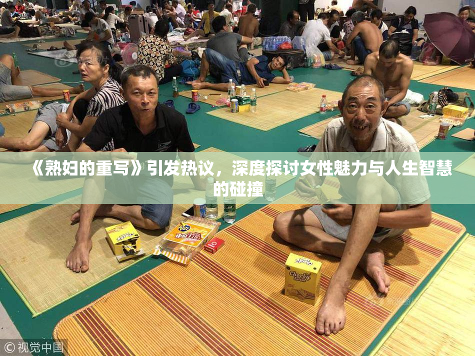 《熟妇的重写》引发热议，深度探讨女性魅力与人生智慧的碰撞