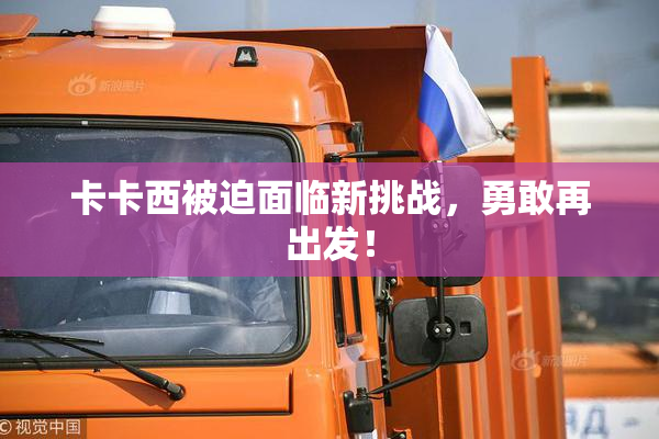 卡卡西被迫面临新挑战，勇敢再出发！