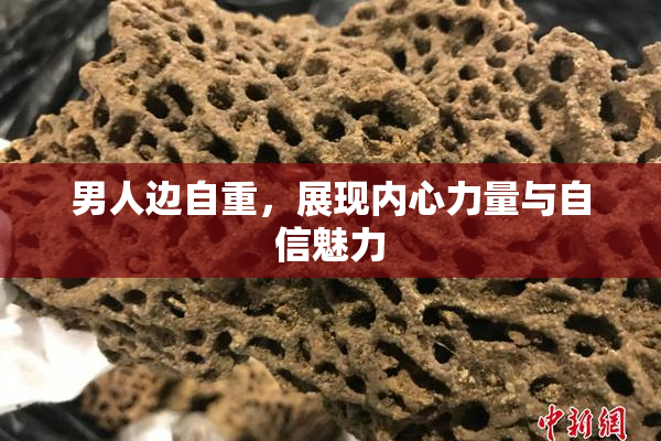 男人边自重，展现内心力量与自信魅力