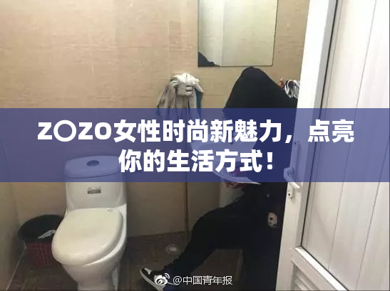 Z〇ZO女性时尚新魅力，点亮你的生活方式！