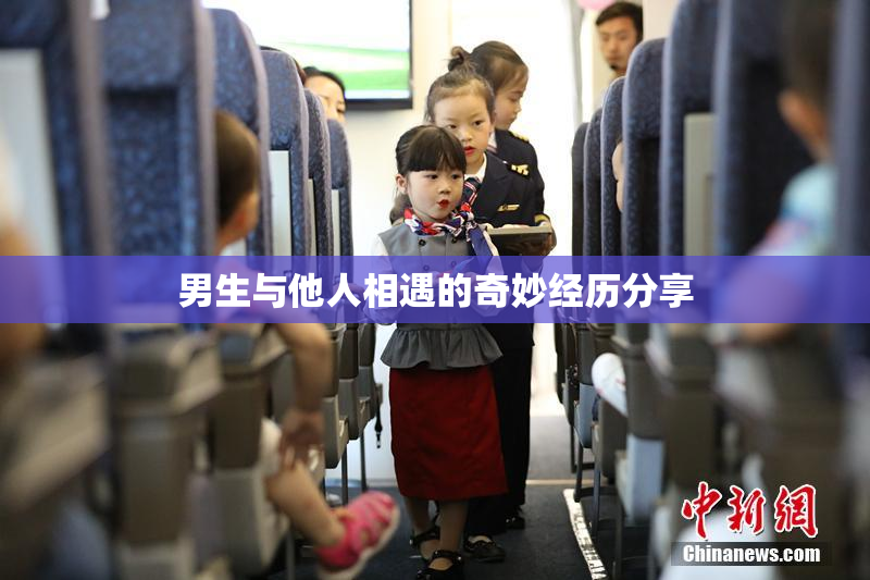 男生与他人相遇的奇妙经历分享