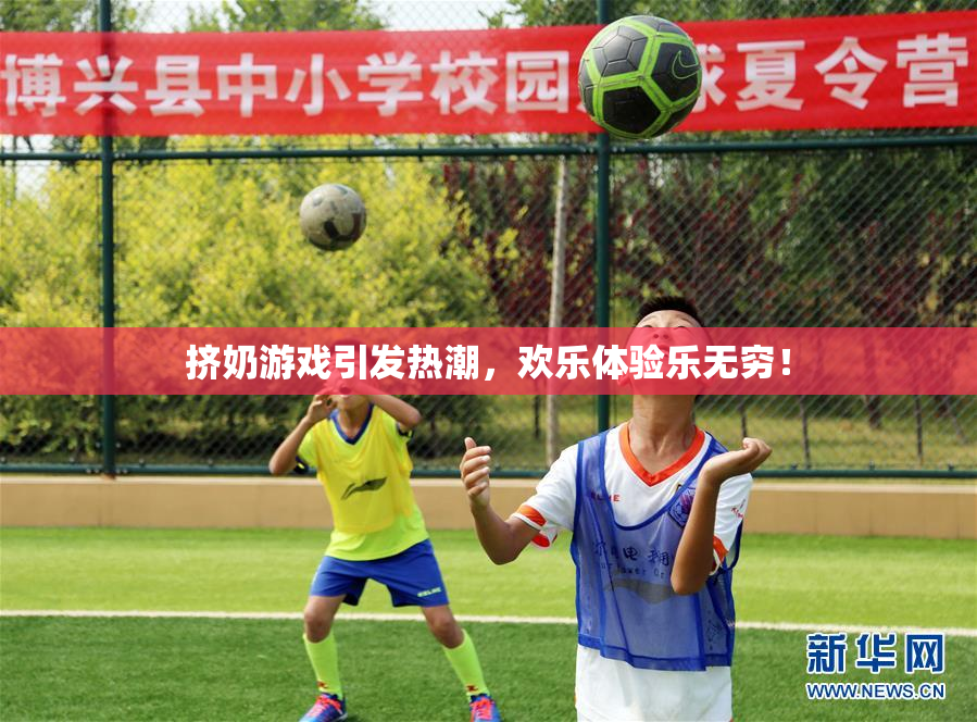 挤奶游戏引发热潮，欢乐体验乐无穷！
