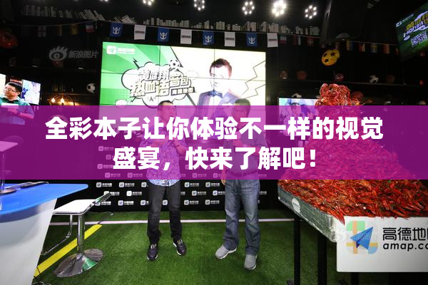 全彩本子让你体验不一样的视觉盛宴，快来了解吧！