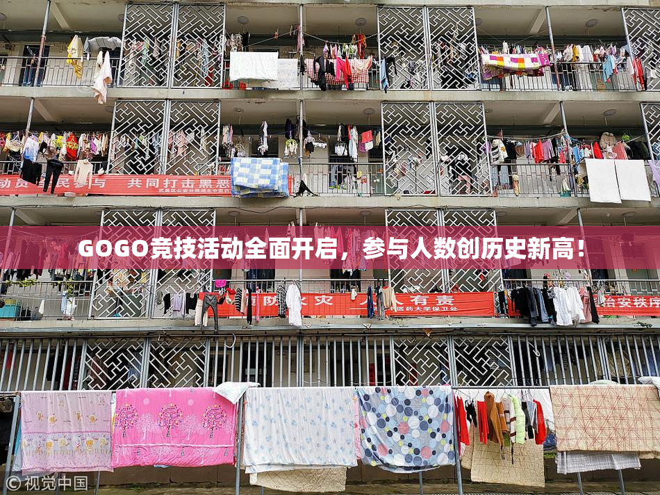 GOGO竞技活动全面开启，参与人数创历史新高！