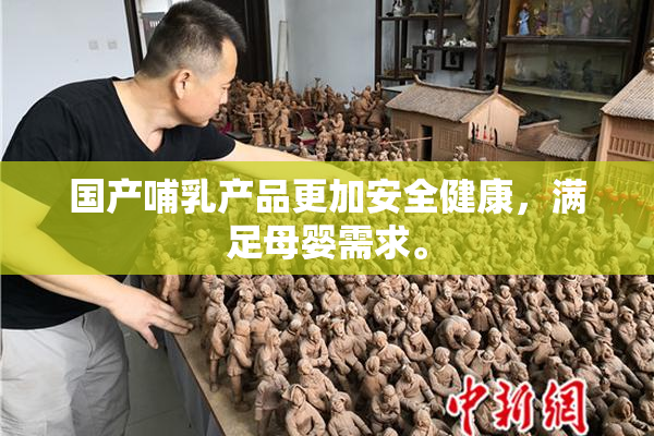 国产哺乳产品更加安全健康，满足母婴需求。