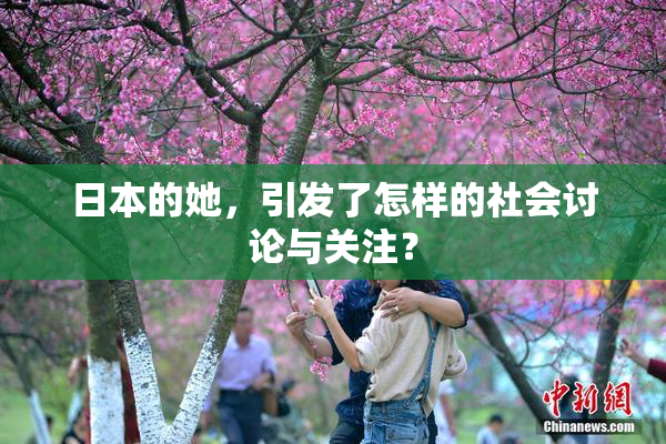 日本的她，引发了怎样的社会讨论与关注？