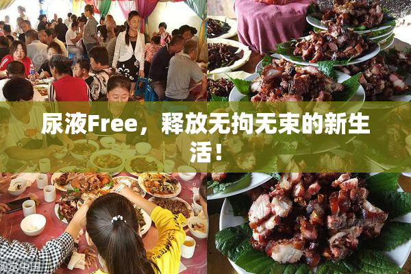 尿液Free，释放无拘无束的新生活！