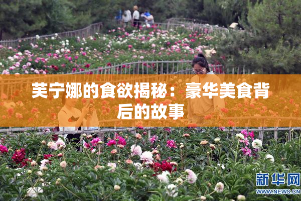 芙宁娜的食欲揭秘：豪华美食背后的故事