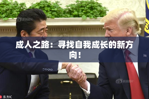 成人之路：寻找自我成长的新方向！