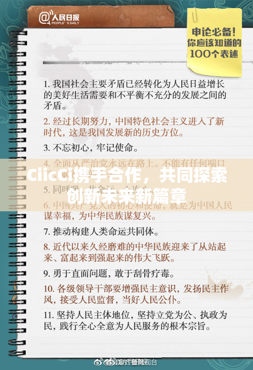 CiicCi携手合作，共同探索创新未来新篇章
