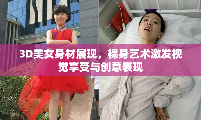 3D美女身材展现，裸身艺术激发视觉享受与创意表现