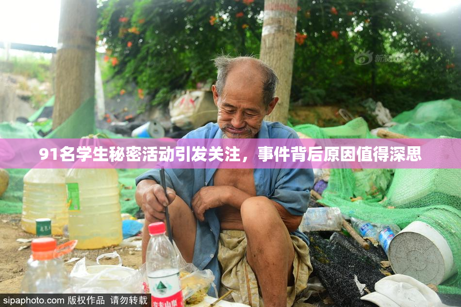 91名学生秘密活动引发关注，事件背后原因值得深思