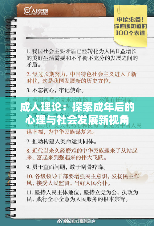 成人理论：探索成年后的心理与社会发展新视角