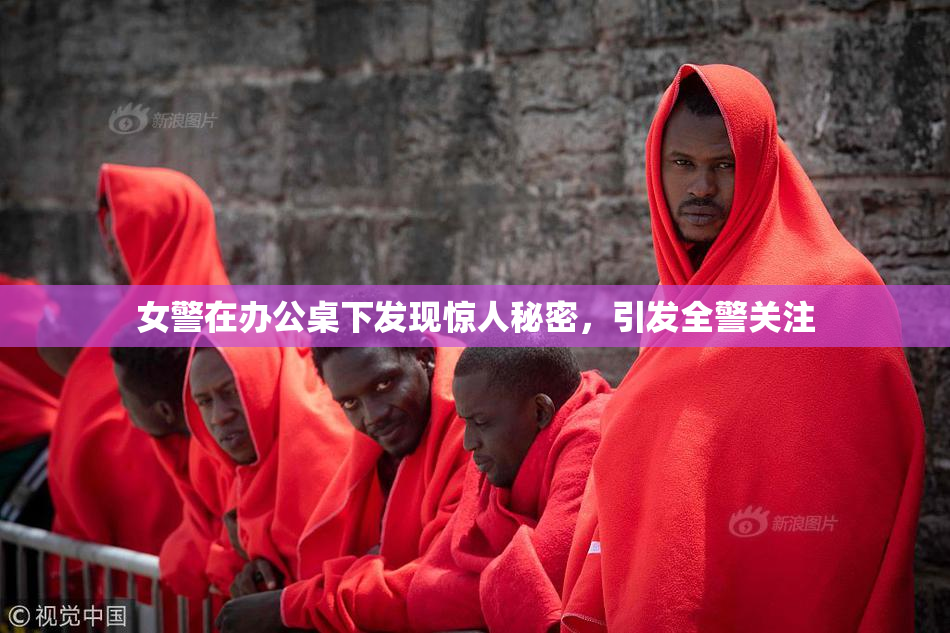 女警在办公桌下发现惊人秘密，引发全警关注
