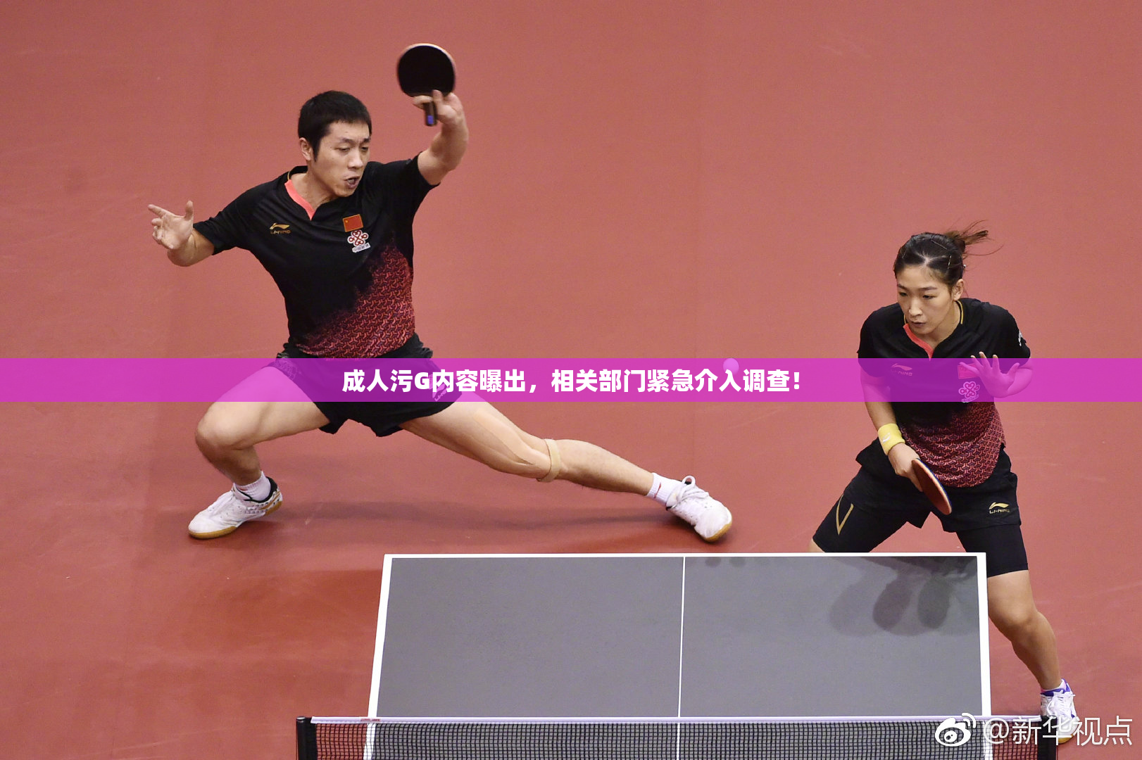 成人污G内容曝出，相关部门紧急介入调查！