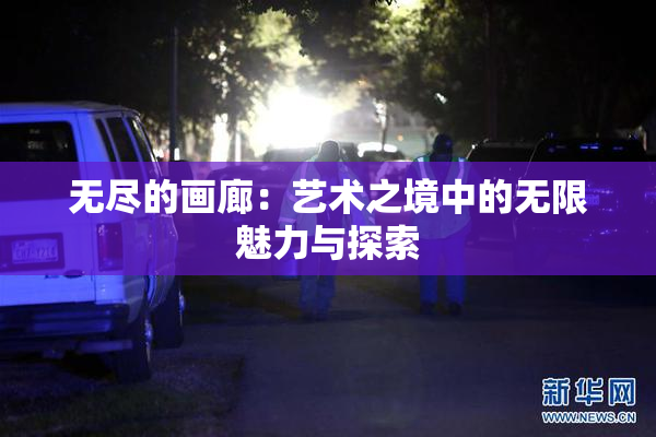 无尽的画廊：艺术之境中的无限魅力与探索