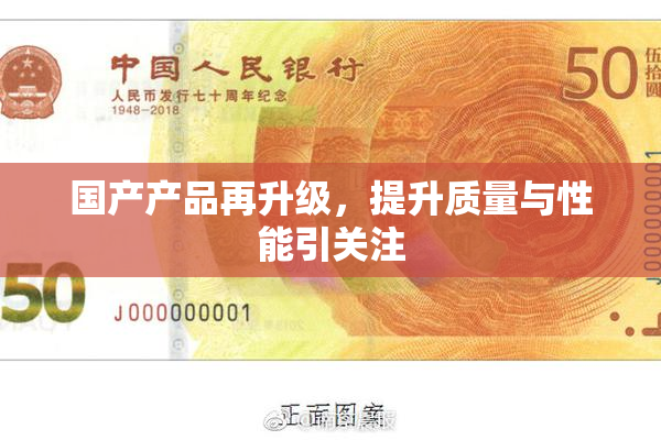 国产产品再升级，提升质量与性能引关注
