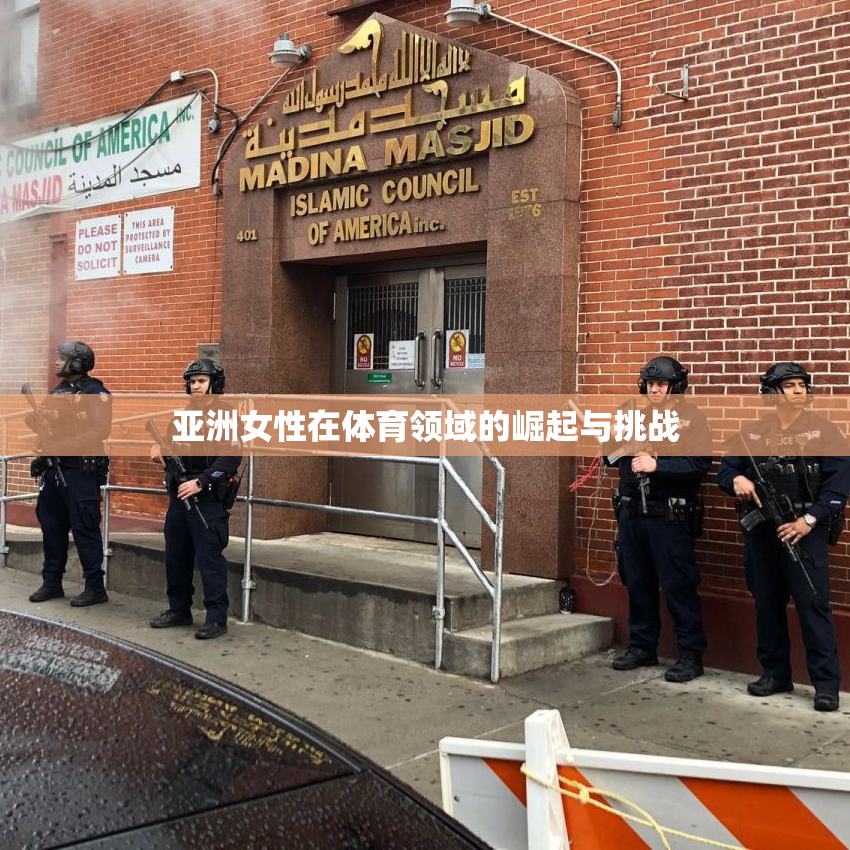 亚洲女性在体育领域的崛起与挑战