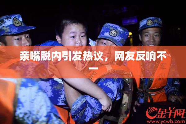 亲嘴脱内引发热议，网友反响不一