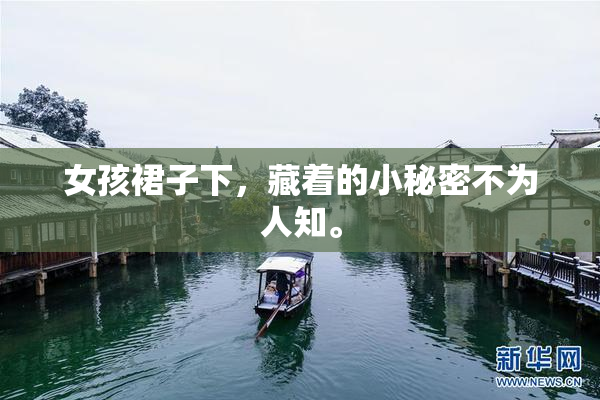 女孩裙子下，藏着的小秘密不为人知。