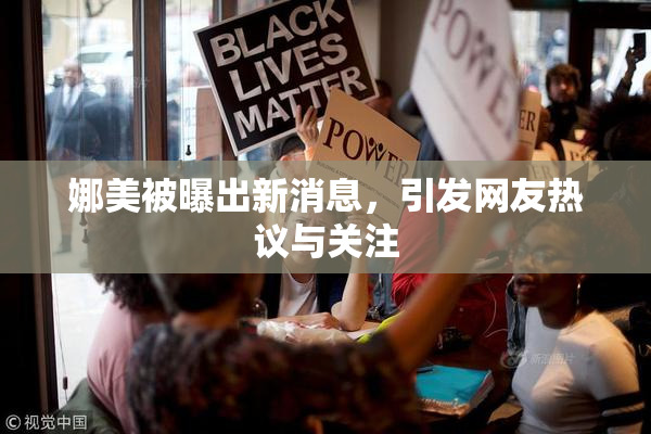 娜美被曝出新消息，引发网友热议与关注