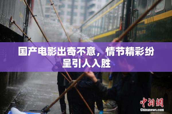 国产电影出奇不意，情节精彩纷呈引人入胜