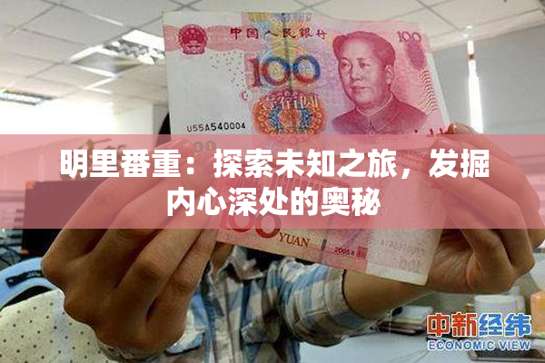 明里番重：探索未知之旅，发掘内心深处的奥秘