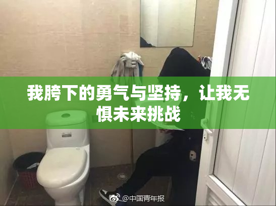 我胯下的勇气与坚持，让我无惧未来挑战