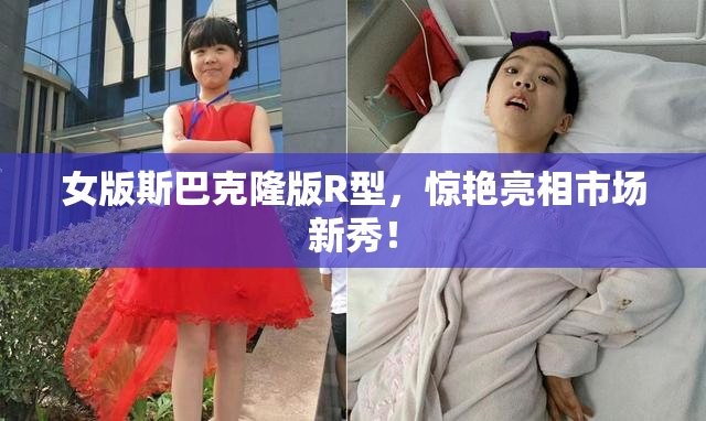 女版斯巴克隆版R型，惊艳亮相市场新秀！