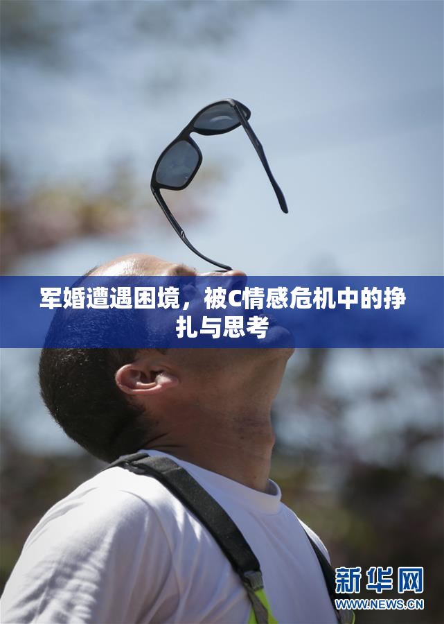 军婚遭遇困境，被C情感危机中的挣扎与思考