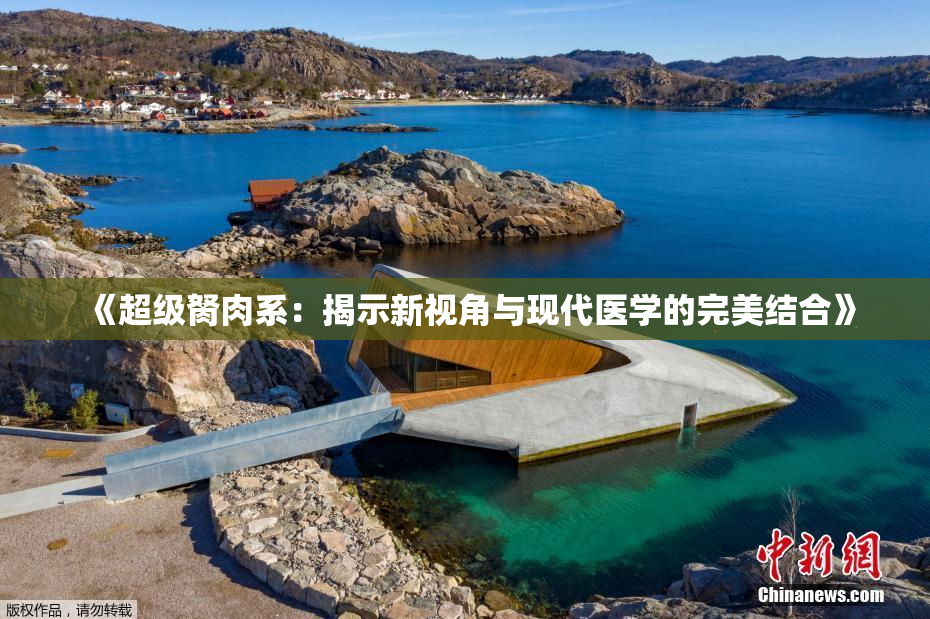 《超级胬肉系：揭示新视角与现代医学的完美结合》