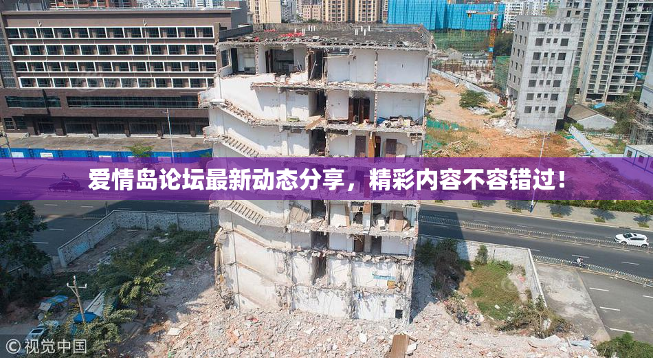 爱情岛论坛最新动态分享，精彩内容不容错过！