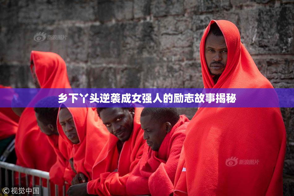乡下丫头逆袭成女强人的励志故事揭秘