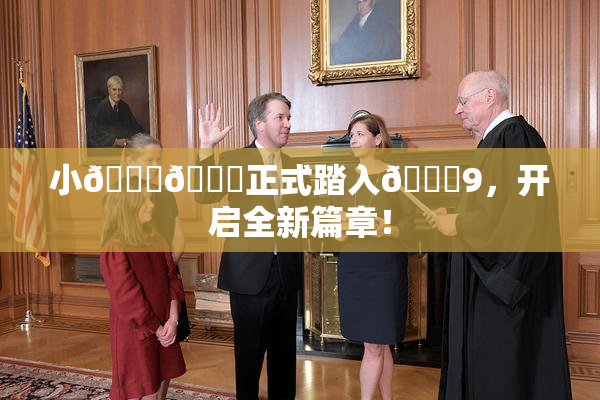 小🐔🐔正式踏入🍑9，开启全新篇章！