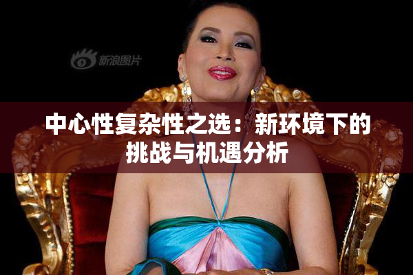 中心性复杂性之选：新环境下的挑战与机遇分析