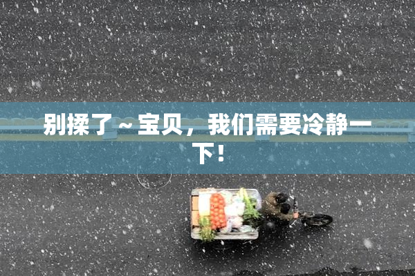 别揉了～宝贝，我们需要冷静一下！
