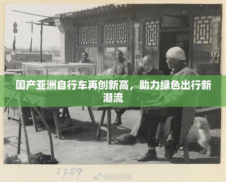 国产亚洲自行车再创新高，助力绿色出行新潮流