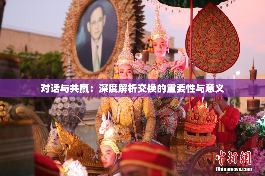 对话与共赢：深度解析交换的重要性与意义