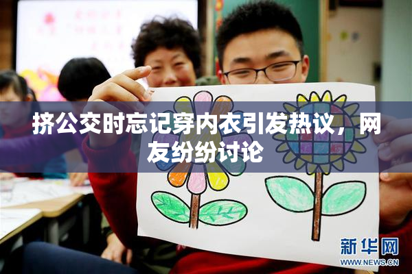 挤公交时忘记穿内衣引发热议，网友纷纷讨论