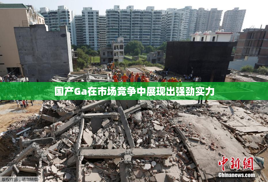 国产Ga在市场竞争中展现出强劲实力